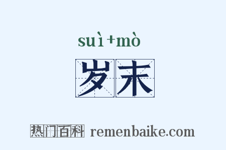 岁末是什么意思的图片